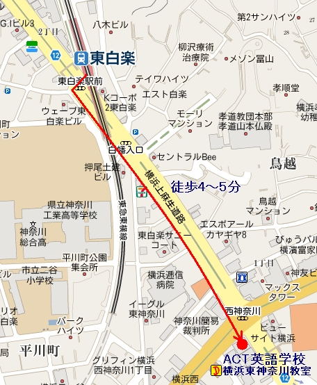 東白楽駅より徒歩4-5分のACT英語学校 横浜東神奈川教室